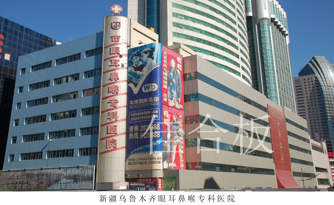 新疆烏魯木齊眼耳鼻喉?？漆t(yī)院